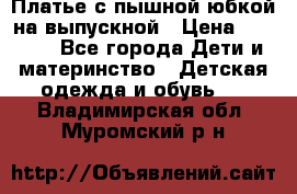 Платье с пышной юбкой на выпускной › Цена ­ 2 600 - Все города Дети и материнство » Детская одежда и обувь   . Владимирская обл.,Муромский р-н